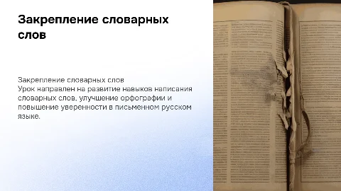 Закрепление написания словарных слов на уроке