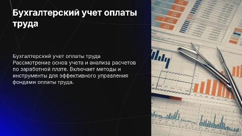 бухгалтерский учет и анализ расчетов по оплате труда