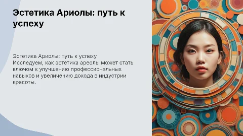 ЭСТЕТИКА АРИОЛЫ- ПУТЬ К ВЫСОКОМУ ЗАРАБОТКУ