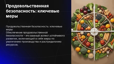 продовольственная безопасность, меры по обеспечению