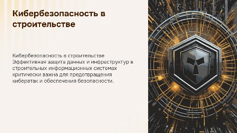 Кибербезопасность в строительных информационных системах