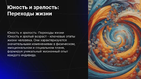 Юношеский и зрелый возраст