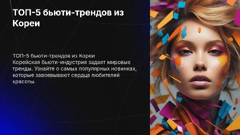 ТОП-5 популярных бьюти-трендов в Корее