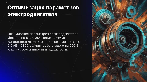 Оптимизация рабочих характеристик электродвигателя 2.2 кВт