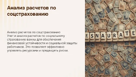 Учет, анализ расчетов по социальному страхованию
