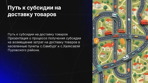 Путь клиента по получению субсидии на доставку товаров