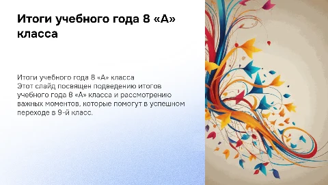 Презентация итогов учебного года 8 «А» класса