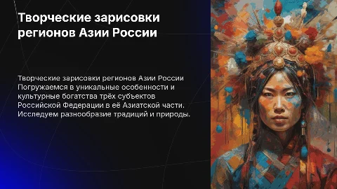 Творческие зарисовки субъектов РФ Азиатской части России