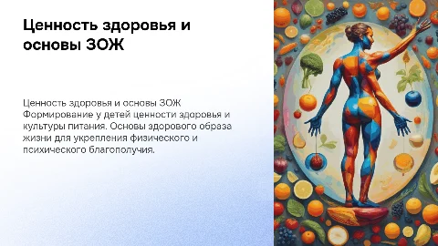 Формирование у детей ценности здоровья и основы ЗОЖ