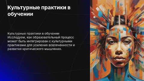 Культурные практики в образовательном процессе
