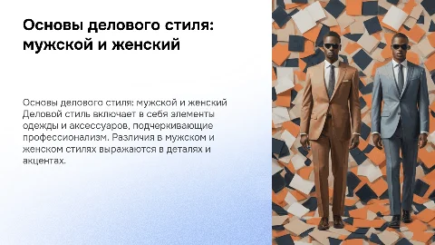 Основы делового стиля: мужской и женский