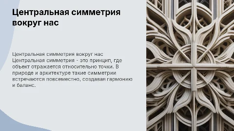 Центральная симметрия вокруг нас. Примеры