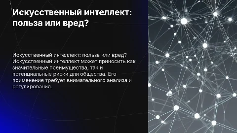 Искусственный интеллект: польза или вред для общества