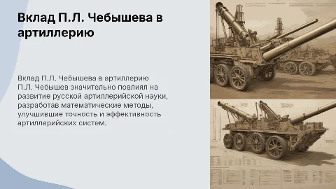 Вклад П.Л. Чебышева в развитие русской артиллерийской науке