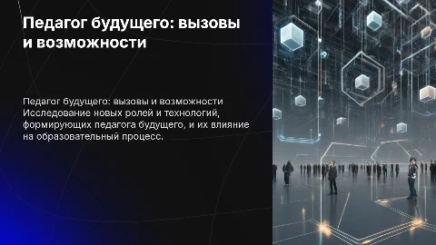 педагог будущего