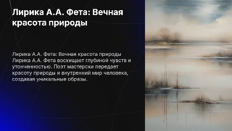 Лирика А.А. Фета