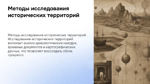 Методы исследования исторических территорий