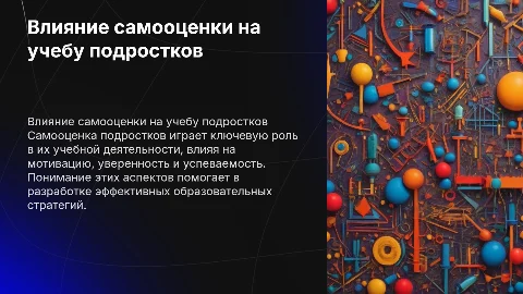 Влияние самооценки подростков на учебную деятельность