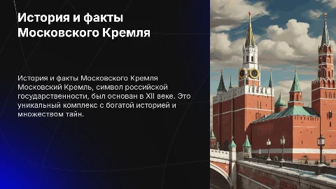 Презентация о Московском Кремле: история и удивительные факты