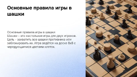 правила игры в шашки