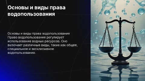 право водопользования и ее виды