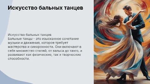 бальные танцы