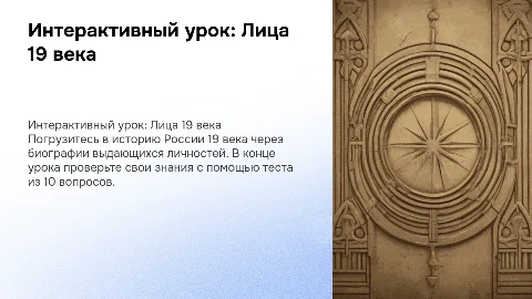 Интерактивный урок по истории России 19 века в лицах