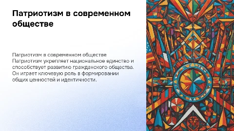 Патриотизм в обществе