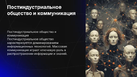 Постиндустриальное общество и массовая коммуникация: особенности