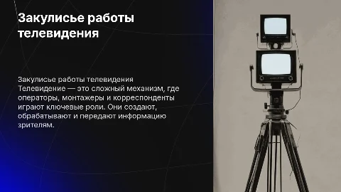 Закулисье телевидения: роли оператора, монтажера и корреспондента