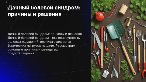 дачный болевой синдром