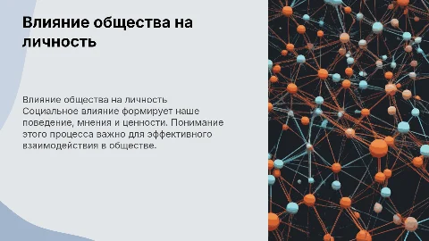 Социальное влияние
