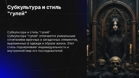 субкультура и стиль "гулей"