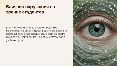 Влияние внешних факторов на зрение студента