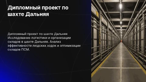 дипломный проект людской ходок и склад псм на шахте дальняя
