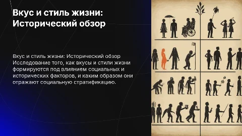 Вкус и стиль жизни: анализ потребления и стратификации