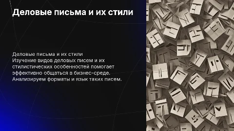 Виды деловых писем и их стилистические особенности