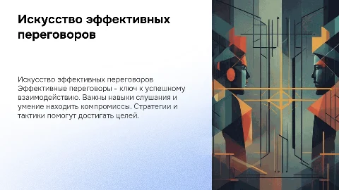 Эффективные переговоры