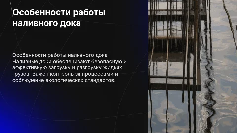 Особенности работы наливного дока