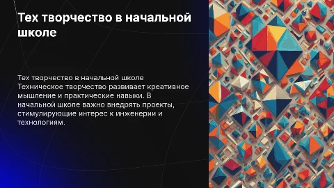 Техническое творчество в начальной школе: как реализовать
