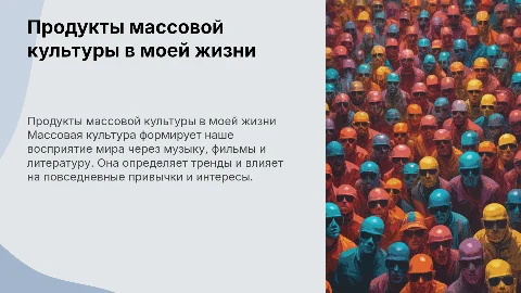 Продукты массовой культуры в моем культурном рационе