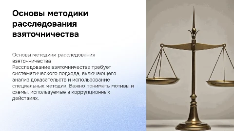 Основы методики расследования взяточничества