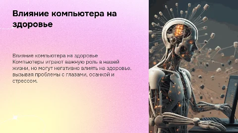 влияние компьютера на здоровье человека