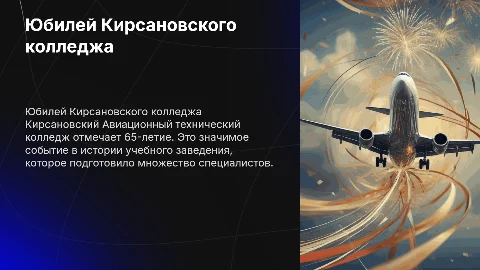 Юбилей 65 лет Кирсановскому Авиационному колледжу