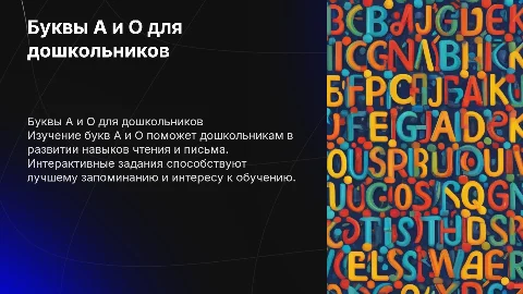 буква а,о для дошкольников задания