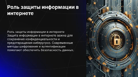 РОЛЬ ЗАЩИТЫ ИНФОРМАЦИИ В ИНТЕРНЕТЕ