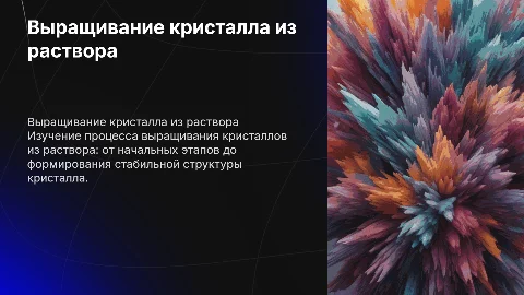 выращивание кристалла из раствора с этапами роста