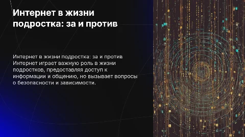 интернет в жизни подростка, за и против