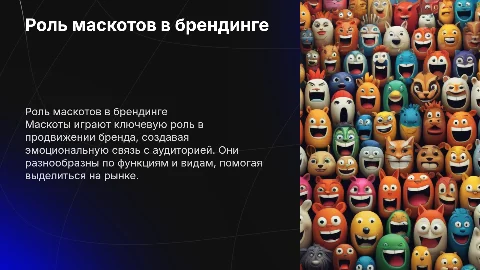 Роль маскотов в продвижении бренда: виды и функции