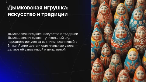 Дымковыская игрушка